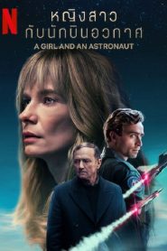 A Girl and an Astronaut (2023) หญิงสาวกับนักบินอวกาศ