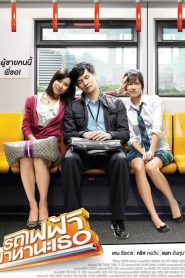 Bangkok Traffic Love Story (2009) รถไฟฟ้ามาหานะเธอ