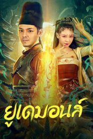 Big Eudemon (2023) ยูเดมอนส์