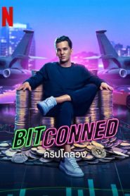 Bitconned (2023) คริปโตลวง