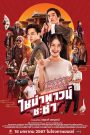 Chinatown Chacha (2024) ไชน่าทาวน์ ชะช่า