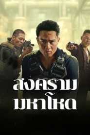 Cruel War (2024) สงครามมหาโหด