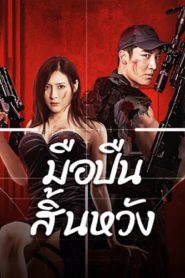 Desperate Sniper (2024) มือปืนสิ้นหวัง