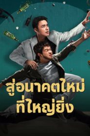 Dog Days Are Over (2024) สู่อนาคตที่ใหม่ที่ใหญ่ยิ่ง