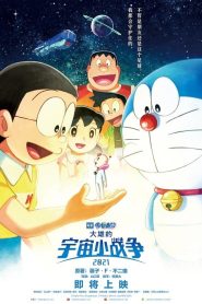 Doraemon Nobitas Space War Little Star Wars (2021) สงครามอวกาศจิ๋วของโนบิตะ