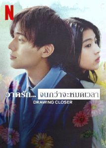 Drowing Closer (2024) วาดรัก…จนกว่าจะหมดเวลา