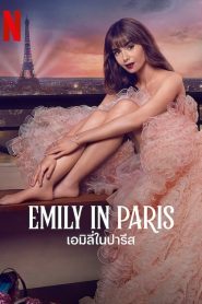 Emily in Paris Season 3 (2022) เอมิลี่ในปารีส ซีซั่น 3