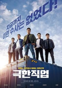 Extreme Job (2019) ภารกิจทอดไก่ ซุ่มจับเจ้าพ่อ