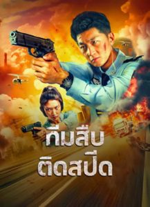 Extreme Speed Police The War on Drugs (2024) ทีมสืบติดสปีด