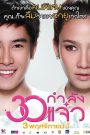 Fabulous 30 (2011) 30 กำลังแจ๋ว