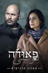 Fauda Season 4 (2023) ฟาวด้า