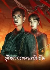 Get in the Dark (2023) ตุ๊กตากระดาษคืนชีพ