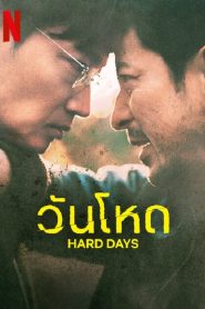 Hard Day (2023) วันโหด