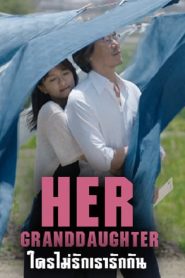 Her Granddaugther (2014) ใครไม่รัก เรารักกัน