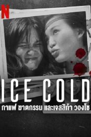 Ice Cold Murder Coffee and Jessica Wongso (2023) กาแฟ ฆาตกรรม และเจสสิก้า วองโซ