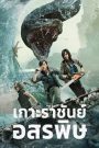 King Serpent Island (2021) เกาะราชันย์อสรพิษ