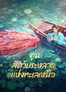 Kun In The Distant Ocean (2024) คุน สัตว์ประหลาดแห่งทะเลเหนือ