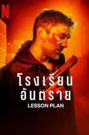 Lesson Plan (2022) โรงเรียนอันตราย