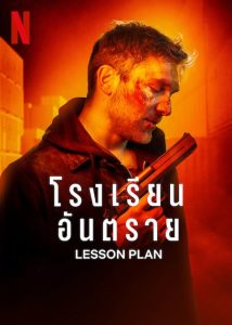 Lesson Plan (2022) โรงเรียนอันตราย