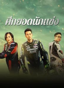 Lost But Win (2024) ศึกยอดนักแข่ง