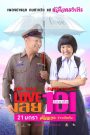 Love 101 (2022) LOVE เลยร้อยเอ็ด