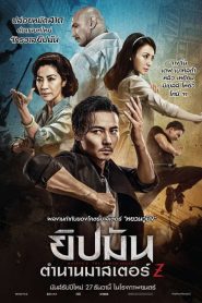 Master Z The Ip Man Legacy (2018) ยิปมัน ตำนานมาสเตอร์ Z