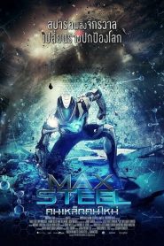 Max Steel (2016) คนเหล็กคนใหม่