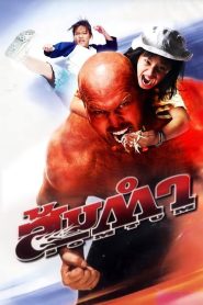 Muay Thai Giant (2008) ส้มตำ