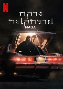 NAGA (2023) กลางทะเลทราย