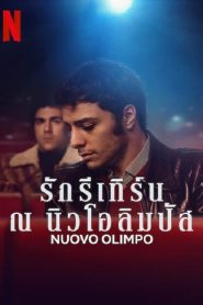 Nuovo Olimpo (2023) รักรีเทิร์น ณ นิวโอลิมปัส