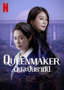 Queenmaker (2023) ฉันจะปั้นราชินี