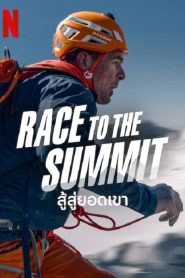 Race to The Summit (2023) สู้สู่ยอดเขา