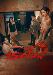 Red Life (2023) เรดไลฟ์