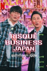 Risque Business Japan (2023) ธุรกิจติดเรท ญี่ปุ่น