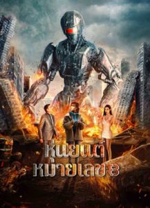 Robot No 8 2022 (2023) หุ่นยนต์หมายเลข 8