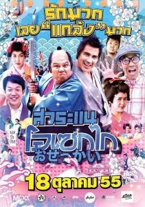 Saranae Osekai (2012) สาระแน โอเซกไก