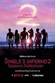 Single’s Inferno Season 2 (2022) โอน้อยออก ใครโสดตกนรก ซีซั่น 2