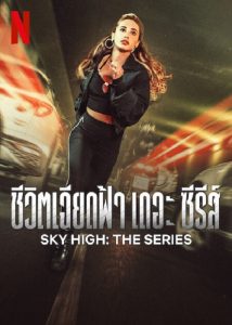 Sky High The Series (2023) ชีวิตเฉียดฟ้า เดอะ ซีรีส์