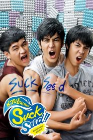 SuckSeed (2011) ห่วยขั้นเทพ