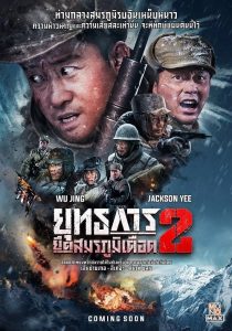 The Battle at Lake Changjin 2 (2022) ยุทธการยึดสมรภูมิเดือด 2