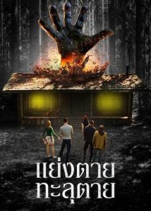 The Cabin in the Woods (2012) แย่งตาย ทะลุตาย