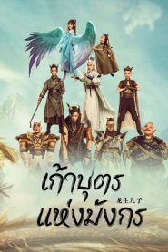 The Dragon Nine (2022) เก้าบุตรแห่งมังกร