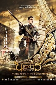 The Legend of King Naresuan 3 (2011) ตำนานสมเด็จพระนเรศวรมหาราช ภาค 3 ยุทธนาวี