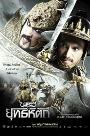 The Legend of King Naresuan 5 (2014) ตำนานสมเด็จพระนเรศวรมหาราช ภาค 5 ยุทธหัตถี