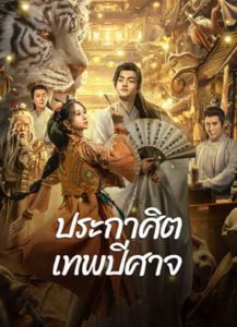 The Lord of The Monsters (2024) ประกาศิตเทพปีศาจ