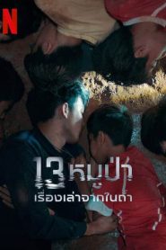 The Trapped 13 (2022) 13หมูป่า เรื่องเล่าจากในถ้ำ