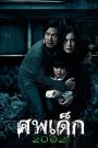 The Unborn Child (2011) ศพเด็ก 2002