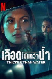 Thicker Than Water (2023) เลือดข้นกว่าน้ำ