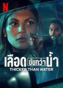 Thicker Than Water (2023) เลือดข้นกว่าน้ำ