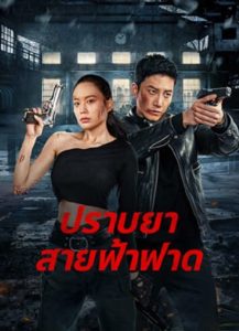 Thunder rescue (2023) ปราบยาสายฟ้าฟาด